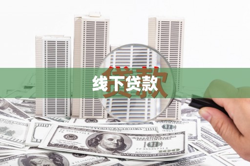 建宁线下贷款