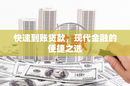 建宁快速到账贷款，现代金融的便捷之选
