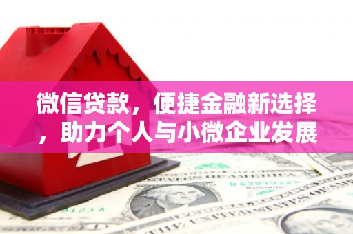 建宁微信贷款，便捷金融新选择，助力个人与小微企业发展