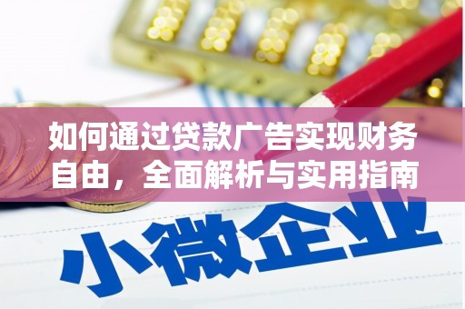 建宁如何通过贷款广告实现财务自由，全面解析与实用指南