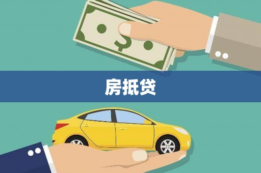 建宁房抵贷