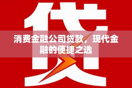 建宁消费金融公司贷款，现代金融的便捷之选