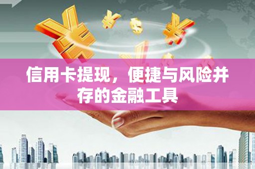 建宁信用卡提现，便捷与风险并存的金融工具