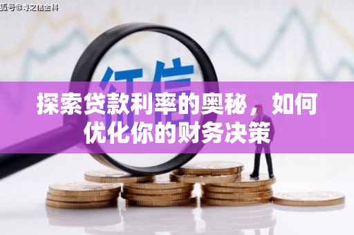 建宁探索贷款利率的奥秘，如何优化你的财务决策