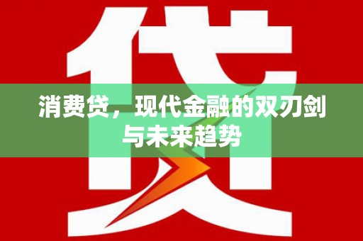 建宁消费贷，现代金融的双刃剑与未来趋势