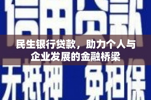 建宁民生银行贷款，助力个人与企业发展的金融桥梁