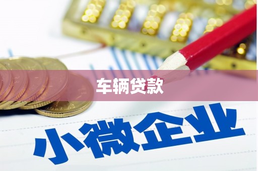 建宁车辆贷款