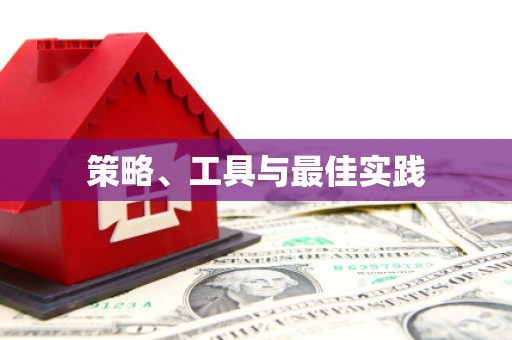 建宁策略、工具与最佳实践