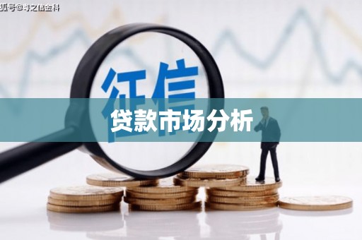 建宁贷款市场分析