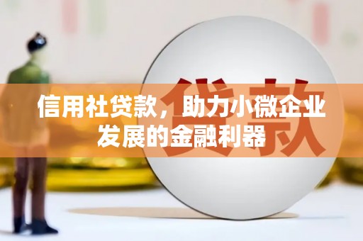 建宁信用社贷款，助力小微企业发展的金融利器