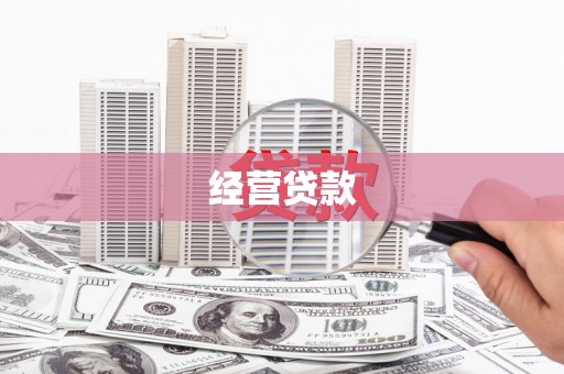 建宁经营贷款