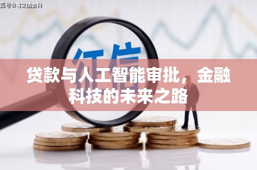 建宁贷款与人工智能审批，金融科技的未来之路