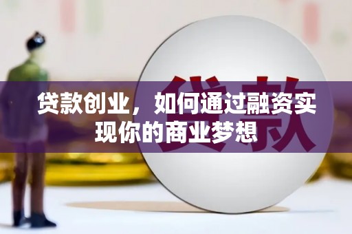 建宁贷款创业，如何通过融资实现你的商业梦想