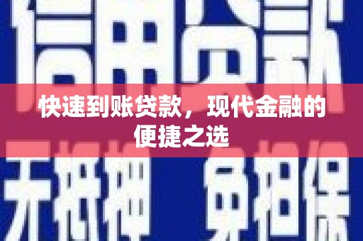 建宁快速到账贷款，现代金融的便捷之选