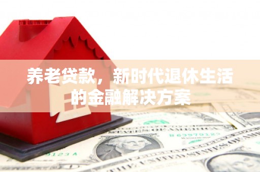 建宁养老贷款，新时代退休生活的金融解决方案