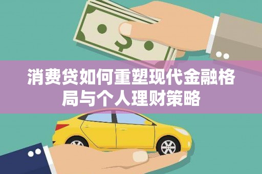 建宁消费贷如何重塑现代金融格局与个人理财策略