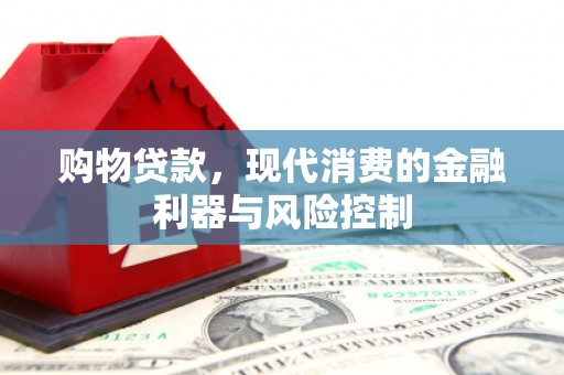 建宁购物贷款，现代消费的金融利器与风险控制