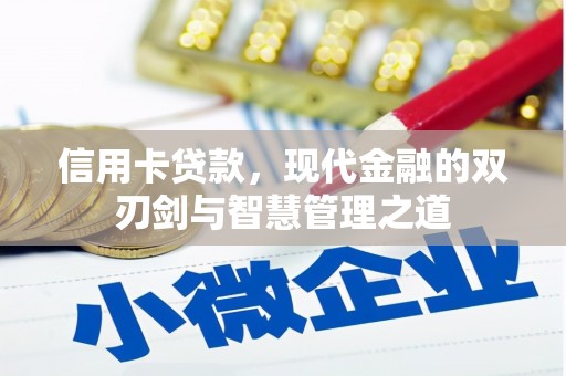 建宁信用卡贷款，现代金融的双刃剑与智慧管理之道