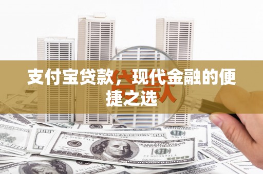 建宁支付宝贷款，现代金融的便捷之选