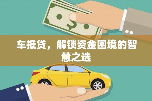 建宁车抵贷，解锁资金困境的智慧之选