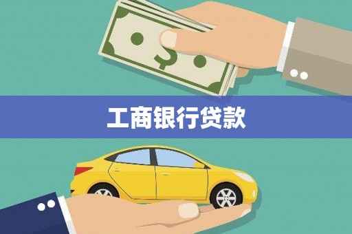 建宁工商银行贷款