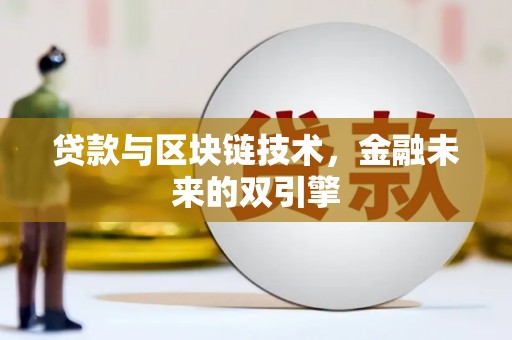 建宁贷款与区块链技术，金融未来的双引擎
