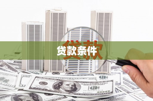 建宁贷款条件