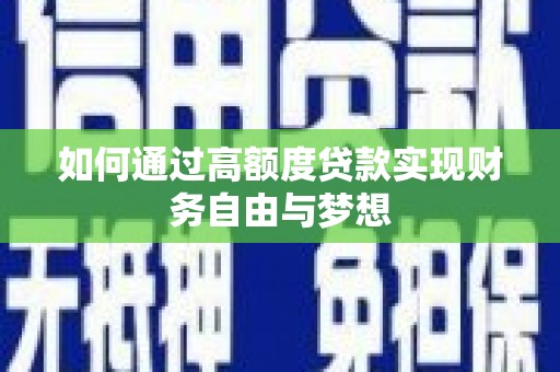 建宁如何通过高额度贷款实现财务自由与梦想