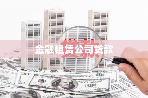 建宁金融租赁公司贷款