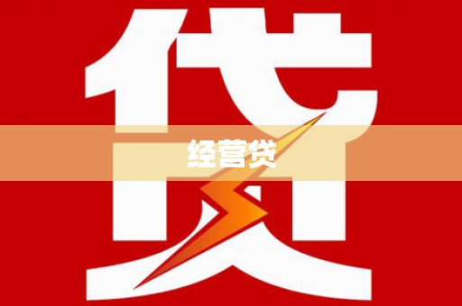 建宁经营贷
