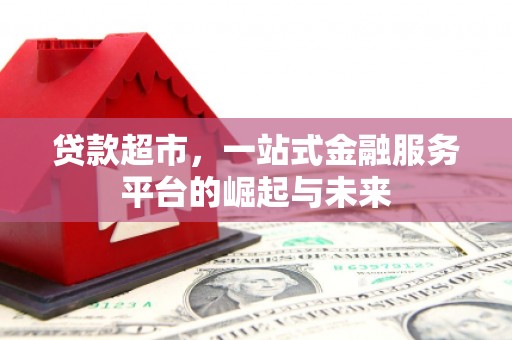 建宁贷款超市，一站式金融服务平台的崛起与未来