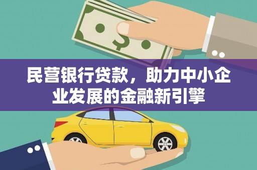 建宁民营银行贷款，助力中小企业发展的金融新引擎