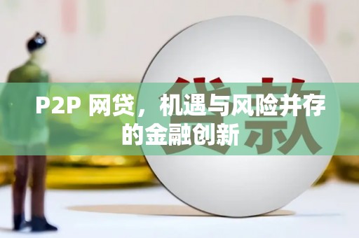 建宁P2P 网贷，机遇与风险并存的金融创新
