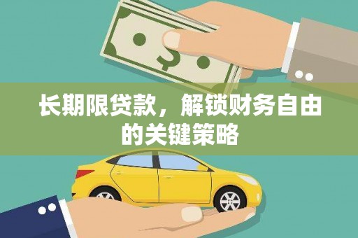 建宁长期限贷款，解锁财务自由的关键策略
