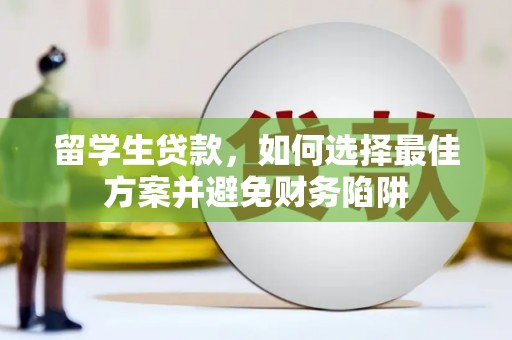建宁留学生贷款，如何选择最佳方案并避免财务陷阱