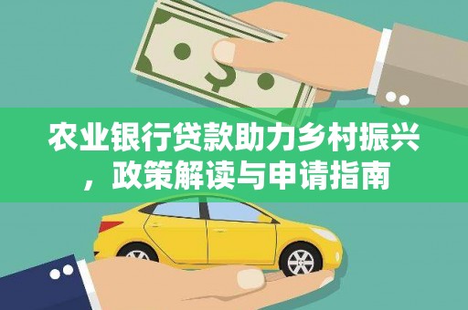 建宁农业银行贷款助力乡村振兴，政策解读与申请指南
