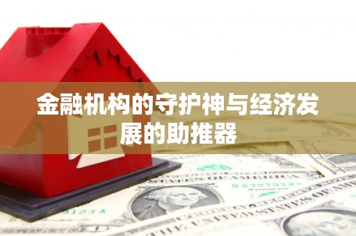 建宁金融机构的守护神与经济发展的助推器