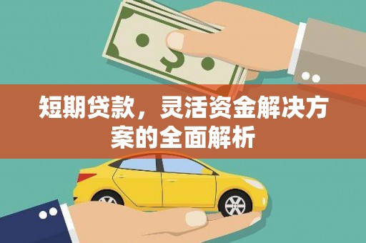 建宁短期贷款，灵活资金解决方案的全面解析