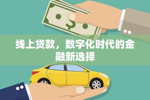 建宁线上贷款，数字化时代的金融新选择