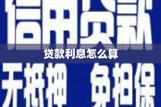建宁贷款利息怎么算
