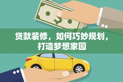 建宁贷款装修，如何巧妙规划，打造梦想家园