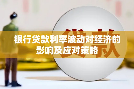 建宁银行贷款利率波动对经济的影响及应对策略