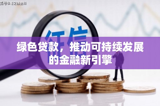 建宁绿色贷款，推动可持续发展的金融新引擎