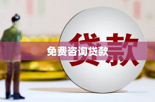 建宁免费咨询贷款