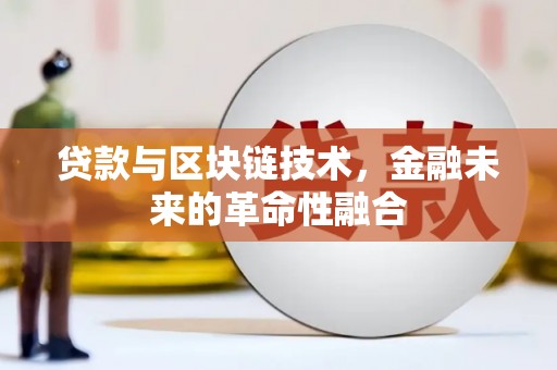 建宁贷款与区块链技术，金融未来的革命性融合