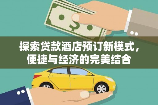建宁探索贷款酒店预订新模式，便捷与经济的完美结合
