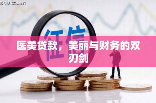 建宁医美贷款，美丽与财务的双刃剑