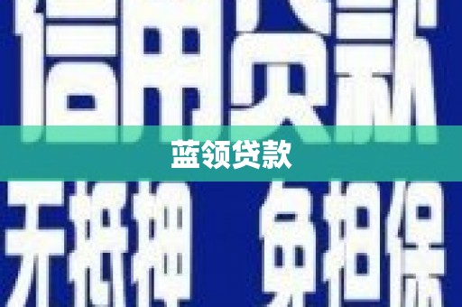 建宁蓝领贷款