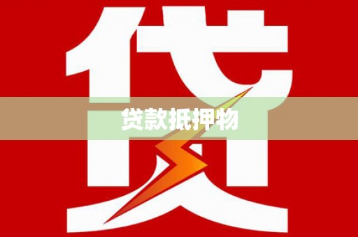 建宁贷款抵押物