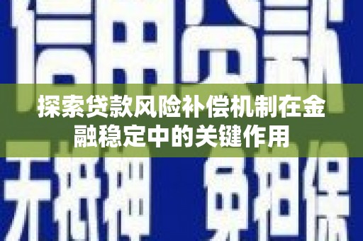 建宁探索贷款风险补偿机制在金融稳定中的关键作用